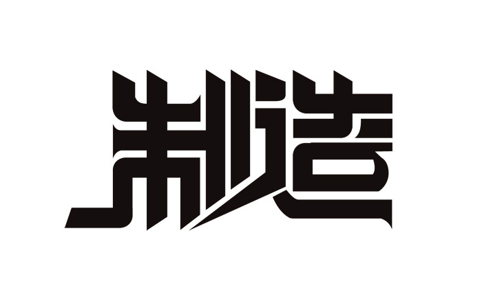 創意中文字體設計欣賞