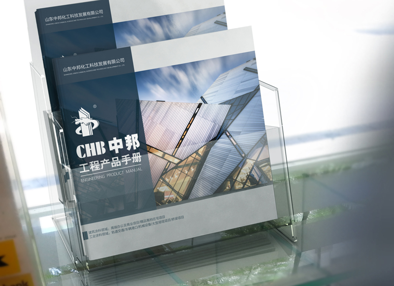 山東中邦涂料產品畫冊設計
